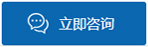 在線咨詢